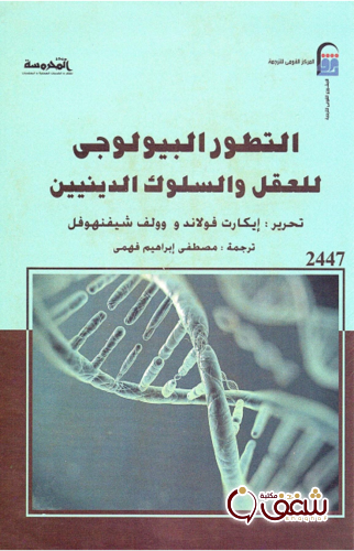 كتاب التطور البيولوجي للعقل والسلوك الدينيين للمؤلف والسلوك الدينيين إيكارت فولاند ، وولف شيفنهوفل2